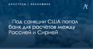 Попал ли банк открытие под санкции
