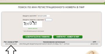 Как узнать к какому пфр относится организация по инн