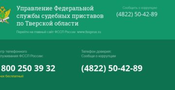 Как дозвониться судебному приставу