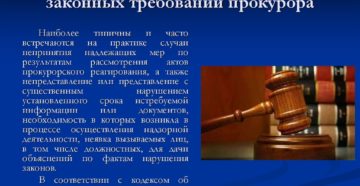 Неисполнение представления прокуратуры ответственность Неисполнение представления прокуратуры ответственность