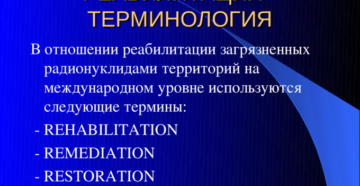 Реабилитация загрязненных радионуклидами территорий