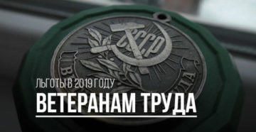 Льготы ветеранам труда в вологде на 2019 год