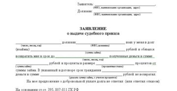 Заявление на выдачу судебного приказа о взыскании долга по расписке образец Заявление на выдачу судебного приказа о взыскании долга по расписке образец