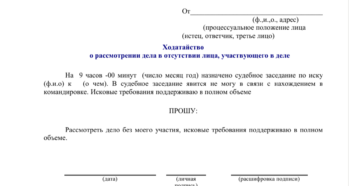 Образец ходатайства составление протокола в моем отсутствии