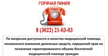 Министерство здравоохранения москвы горячая линия телефон жалобы
