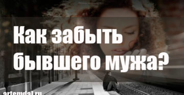 Как забыть жену если есть ребенок