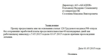 Как написать заявление на дополнительные неотгуленные отпуска инвалиду 3 группы