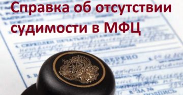 Заказать справку о несудимости в мфц тамбов