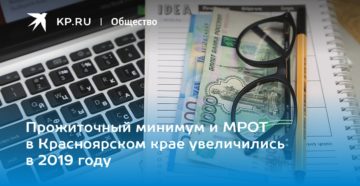Региональный мрот в красноярском крае на 2019 год