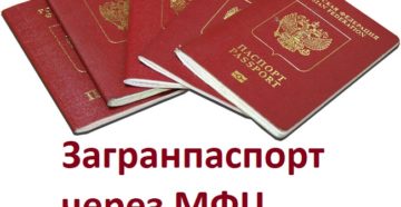 Как получить загранпаспорт в красногорске через мфц