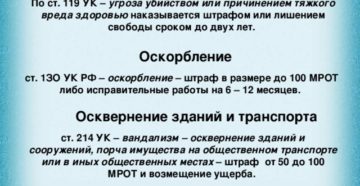 Какая статья за угрозы и оскорбления детей