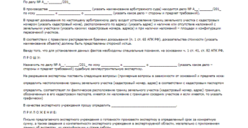 Образец ходатайства о назначении землеустроительной экспертизы Образец ходатайства о назначении землеустроительной экспертизы