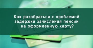 Пенсия не поступила на карту что делать