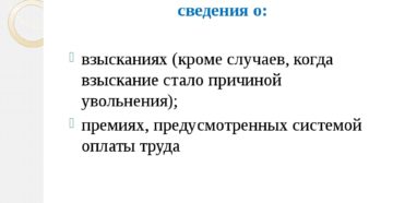 Вносятся ли сведения о дисциплинарных взысканиях в трудовую книжку работника