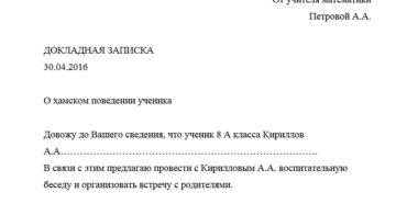 Докладная записка о плохом поведении