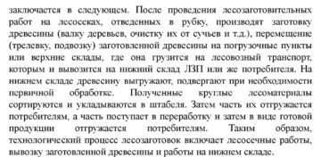Единый технологический процесс по заготовке леса Единый технологический процесс по заготовке леса