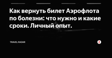 Как вернуть невозвратный билет аэрофлота по болезни