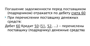 Погашение задолженности перед поставщиком