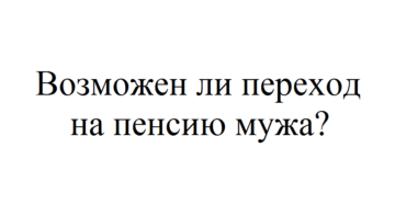 Как перейти на пенсию мужа после его смерти в украине