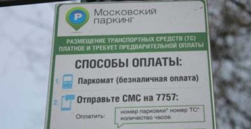 Оплата парковки через смс Оплата парковки через смс